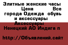 Элитные женские часы BAOSAILI › Цена ­ 2 990 - Все города Одежда, обувь и аксессуары » Аксессуары   . Ненецкий АО,Индига п.